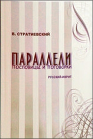 Рис. 1 В. Стратиевский